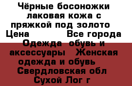 Чёрные босоножки лаковая кожа с пряжкой под золото › Цена ­ 3 000 - Все города Одежда, обувь и аксессуары » Женская одежда и обувь   . Свердловская обл.,Сухой Лог г.